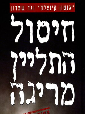cover image of חיסול התליין מריגה